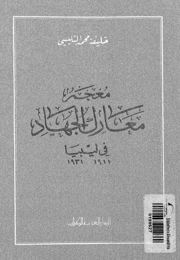 معجم معارک الجهاد في ليبيا 1911-1931