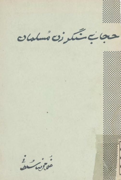 حجاب سنگر زن مسلمان