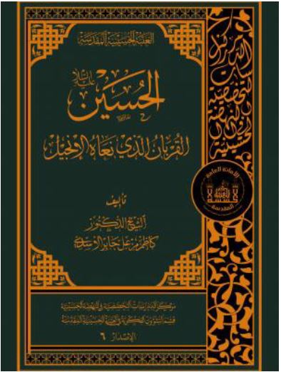 الحسین (ع) القربان الذی نعاه الانجیل 