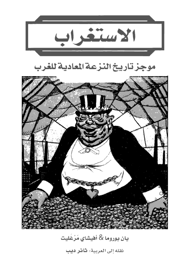 الاستغراب؛ موجز تاریخ النزعه المعادیه للغرب