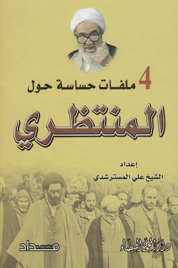 4 ملفات حساسه حول المنتظري