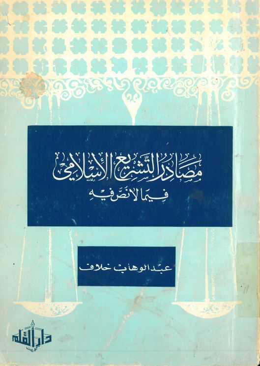 مصادر التشریع الاسلامی فیما لا نص فیه