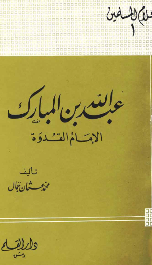 عبدالله بن المبارک؛ الامام القدوه