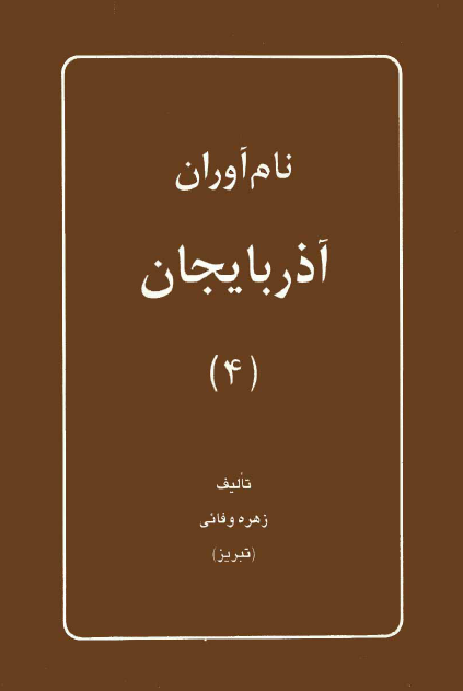 نام آوران آذربایجان (جلد چهارم)