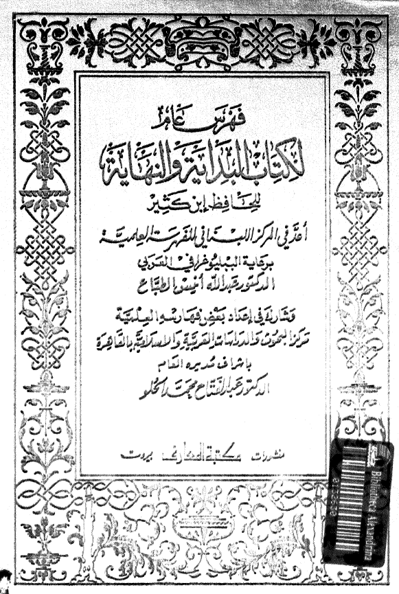 فهرس عام لکتاب البدایة و النهایة