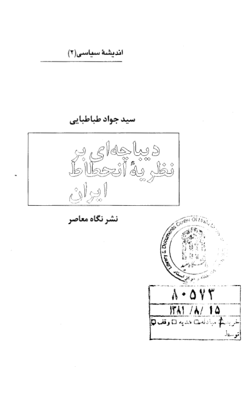 تاملی درباره ایران؛ ديباچه ای بر نظريه انحطاط ايران