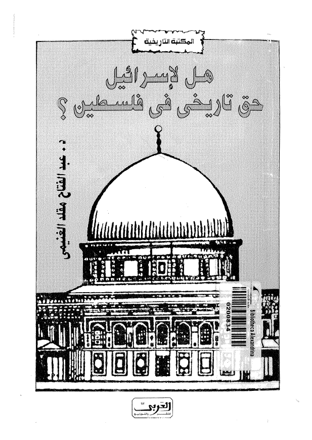 هل لاسرائیل حق تاریخی فی فلسطین؟