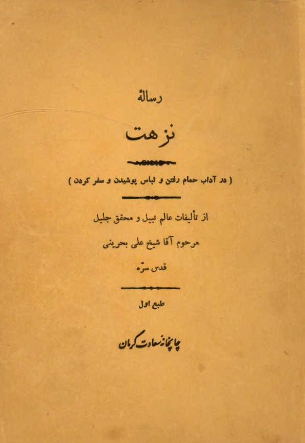رساله نزهت در آداب حمام رفتن و لباس پوشيدن و سفر کردن