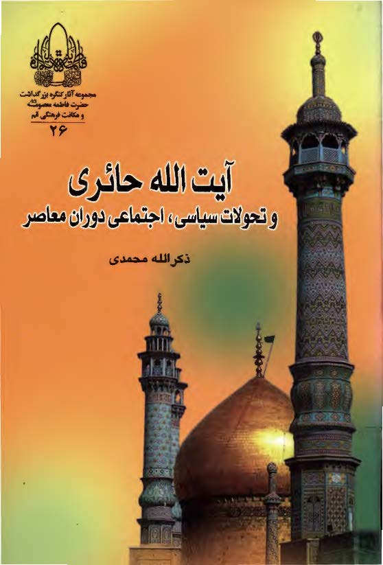 حضرت آيت الله حاج شیخ عبد الکریم حائري و تحولات سياسي، اجتماعي دوران معاصر
