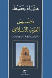 تأسيس الغرب الإسلامي - هشام جعيط