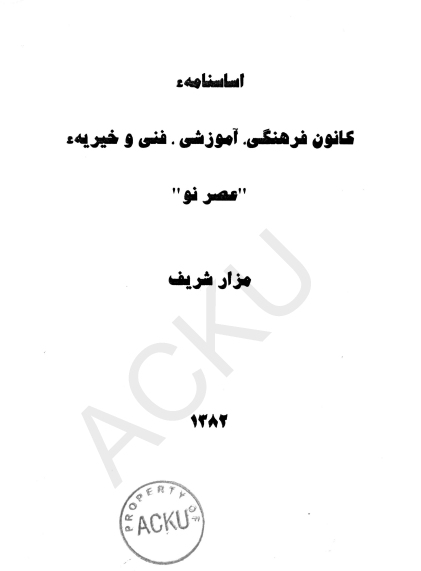 اساسنامه کانون فرهنگی آموزشی فنی و خیریه عصر نو