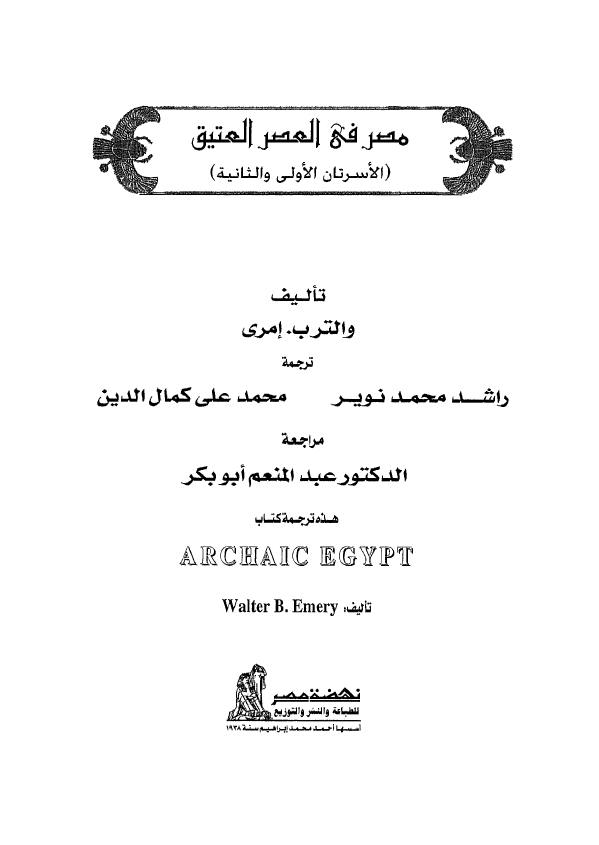 مصر فی العصر العتیق (الاسرتان الاولی و الثانیه)
