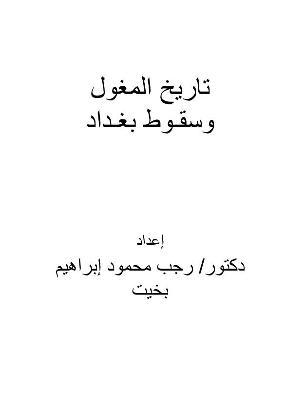تاریخ المغول و سقوط بغداد