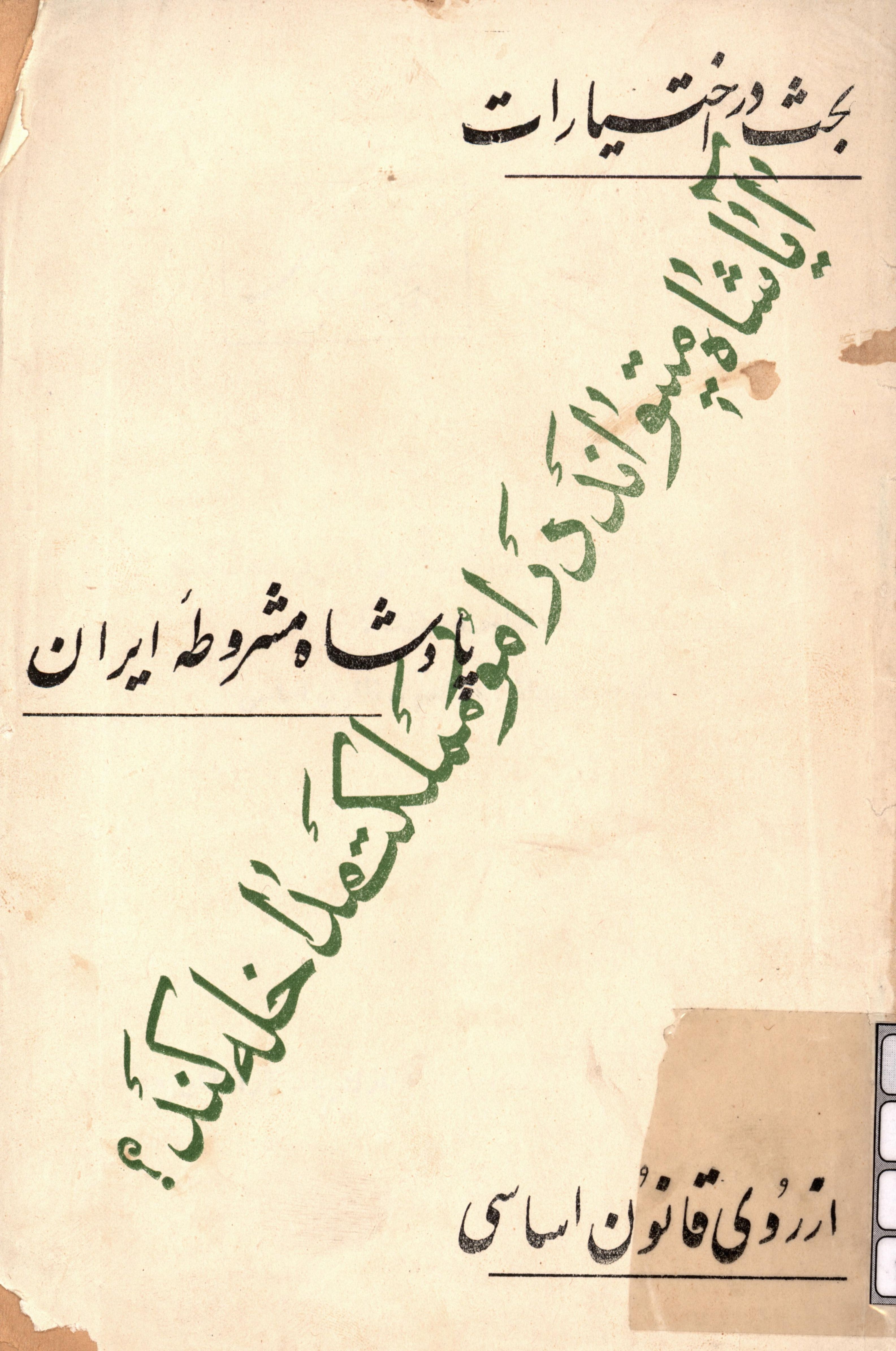 بحث در اختیارات پادشاه مشروطه ایران از روی قانون اساسی