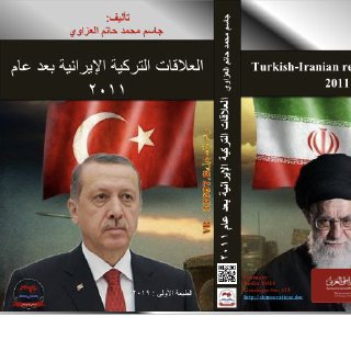 العلاقات التركية الإيرانية