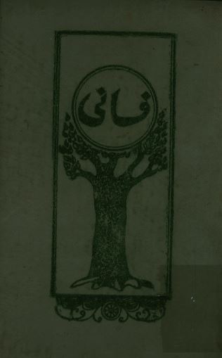 دیوان فارسی فانی (منتخب)