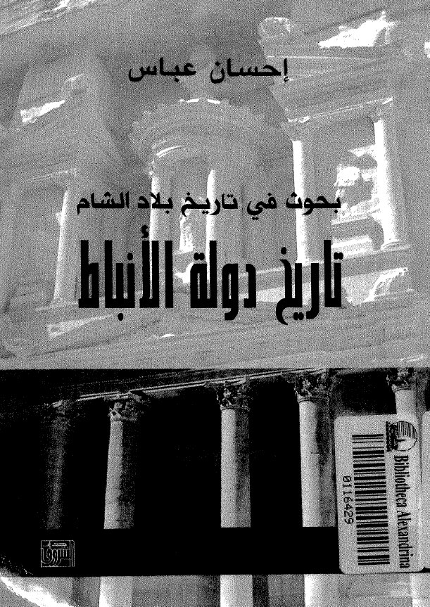بحوث فی تاریخ بلاد الشام؛ تاريخ دوله الانباط