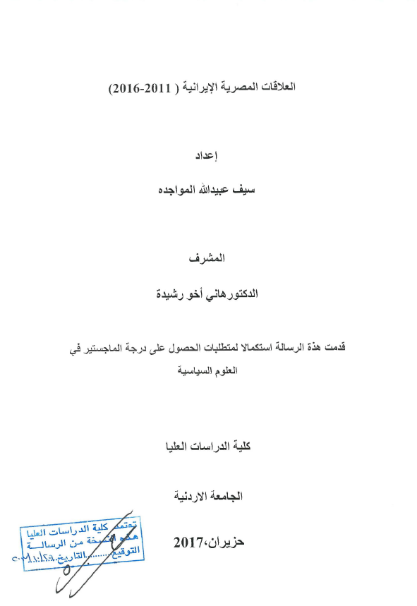 العلاقات المصریه الایرانیه 2011-2016 (رساله الماجستیر)
