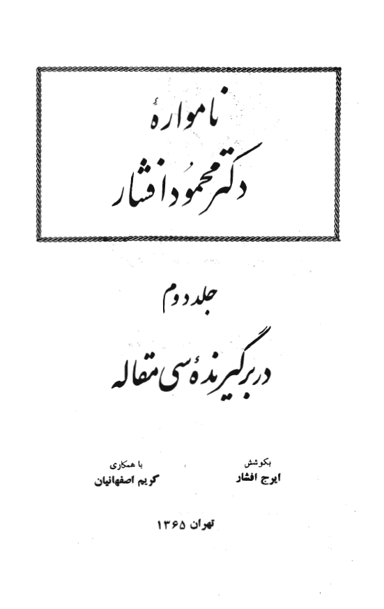 نامواره دکتر محمود افشار (جلد دوم)