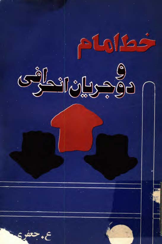 خط امام و دو جريان انحرافي