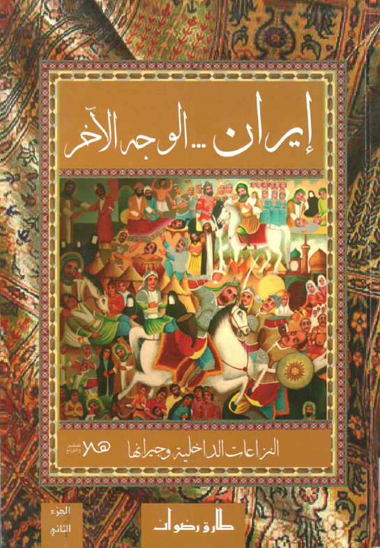 ایران ... الوجه الآخر؛ النزاعات الداخلیه و جیرانها