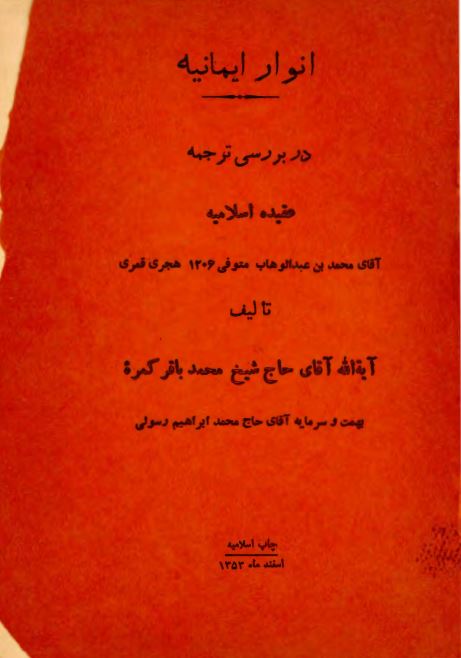 انوار ایمانیه در بررسی ترجمه عقیده اسلامیه آقای محمد بن عبد الوهاب متوفی 1206 هجری قمری