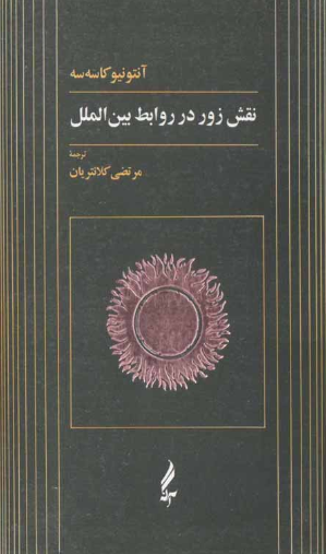 نقش زور در روابط بین الملل