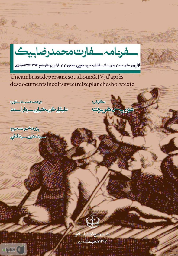 سفرنامه سفارت محمد رضا بیگ از ایران به فرانسه در زمان شاه سلطان حسین صفوی و حضور در دربار لوئی چهاردهم، 1714 - 1415 میلادی