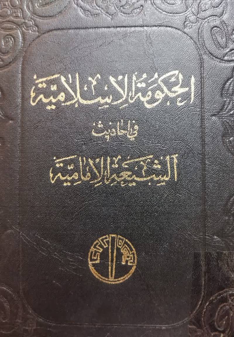 ال‍ح‍ک‍وم‍ه‌ الاس‍لام‍ی‍ه‌ و م‍ا ی‍ت‍ع‍ل‍ق‌ ب‍ه‍ا ف‍ی‌ اح‍ادی‍ث‌ ال‍ش‍ی‍ع‍ه‌ الام‍ام‍ی‍ه‌