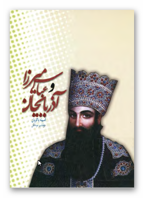 عباس ميرزا و آذربايجان