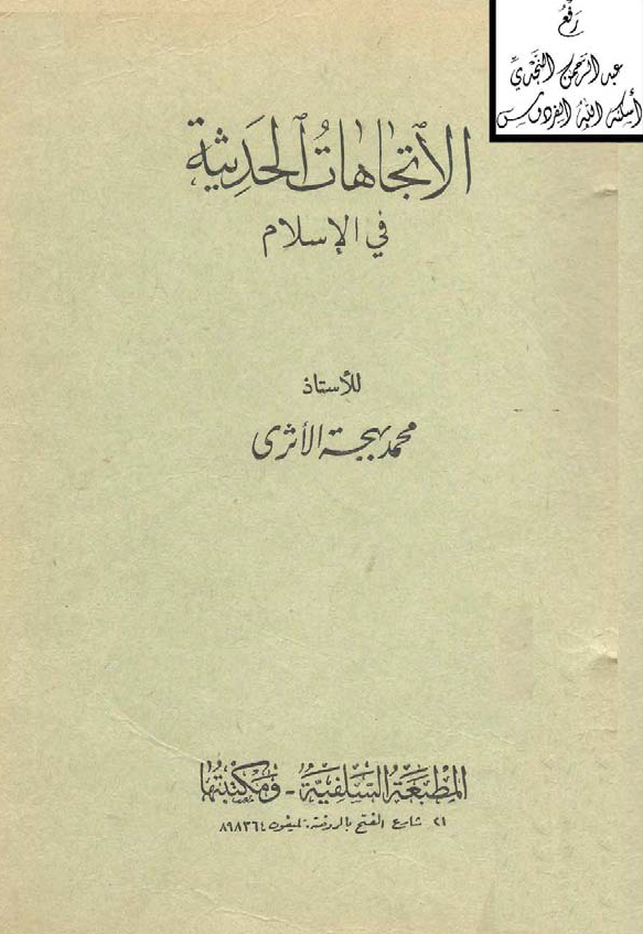 الاتجاهات الحدیثه فی الاسلام