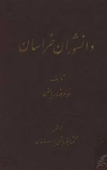 دانشوران خراسان