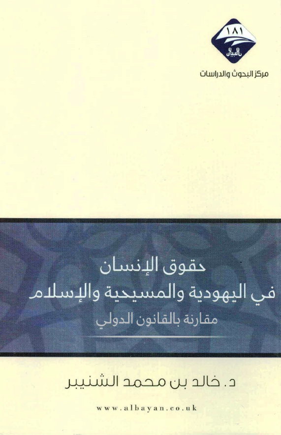 حقوق الانسان فی الیهودیه و المسیحیه و الاسلام مقارنه بالقانون الدولی