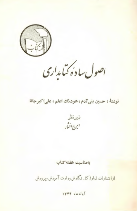 اصول ساده کتابداری