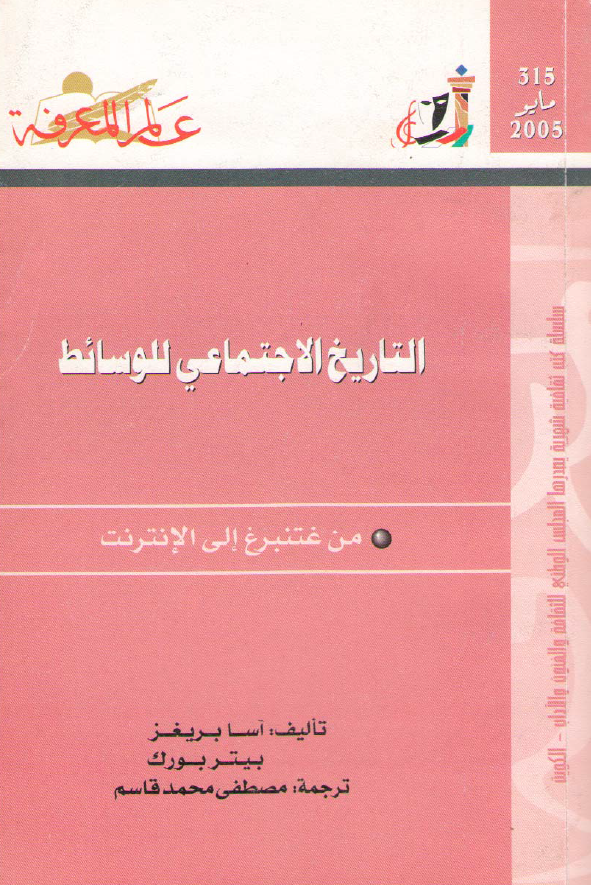 التاریخ الاجتماعی للوسائط (من غتنبرغ الی الانترنت)