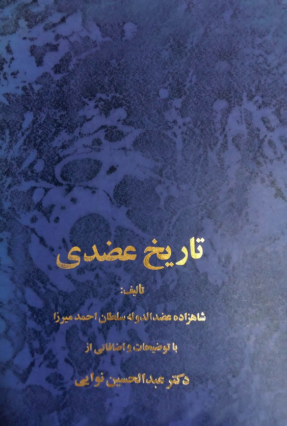 تاريخ عضدي