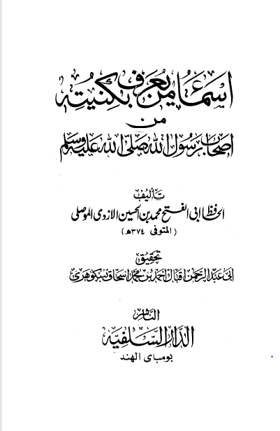 اسماء من یعرف بکنیته من اصحاب رسول الله (ص)