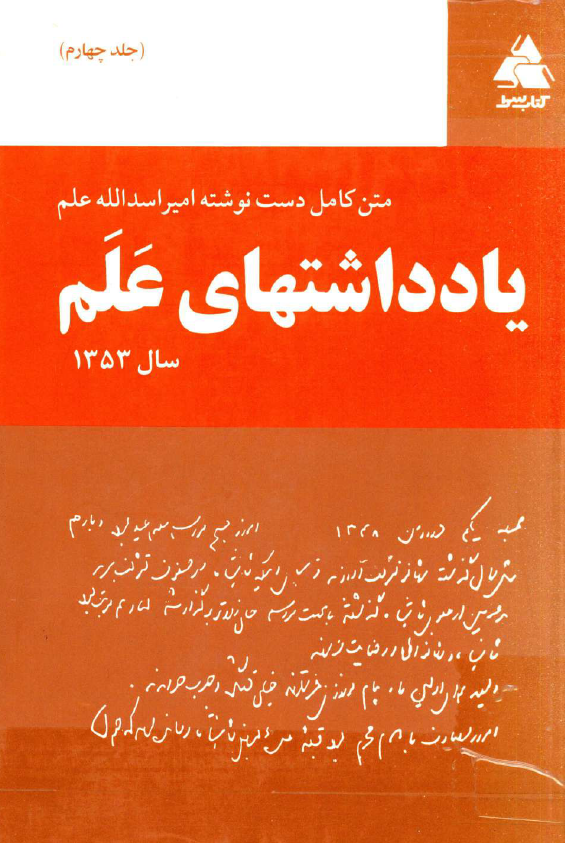 يادداشت هاي علم ­(متن کامل دست نوشته امیر اسدالله علم)؛ سال 1353