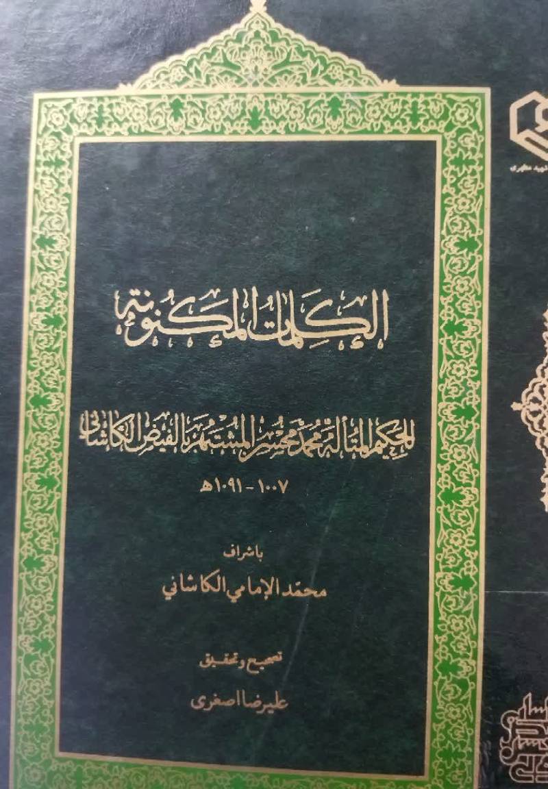 الکلمات المکنونه