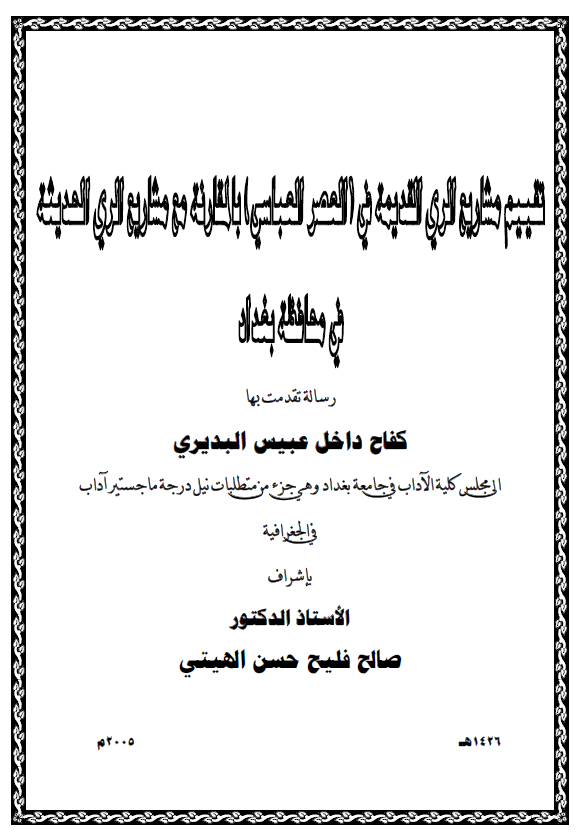 تقییم مشاریع الری القدیمه فی العصر العباسی بالمقارنه مع مشاریع الری الحدیثه فی محافظه بغداد (رساله الماجستیر)
