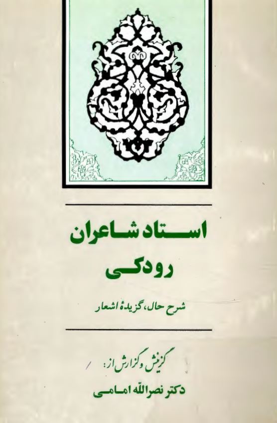 استاد شاعران رودکي: شرح حال، گزيده اشعار با توضيح و گزارش