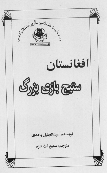 افغانستان ستيج بازي بزرگ
