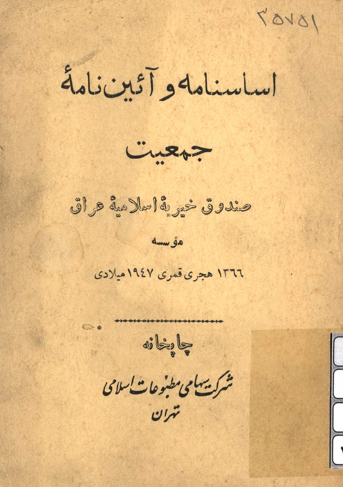 اساسنامه و آئین نامه جمعیت صندوق خیریه اسلامیه عراق 
