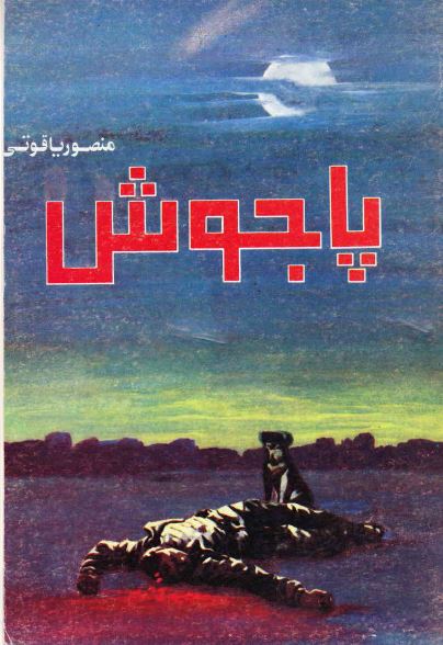 پاجوش