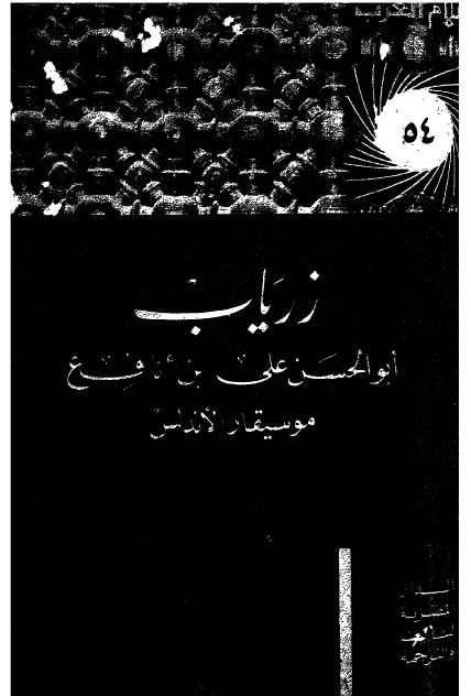 اعلام العرب: زریاب ابوالحسن علی بن نافع موسیقار الاندلس