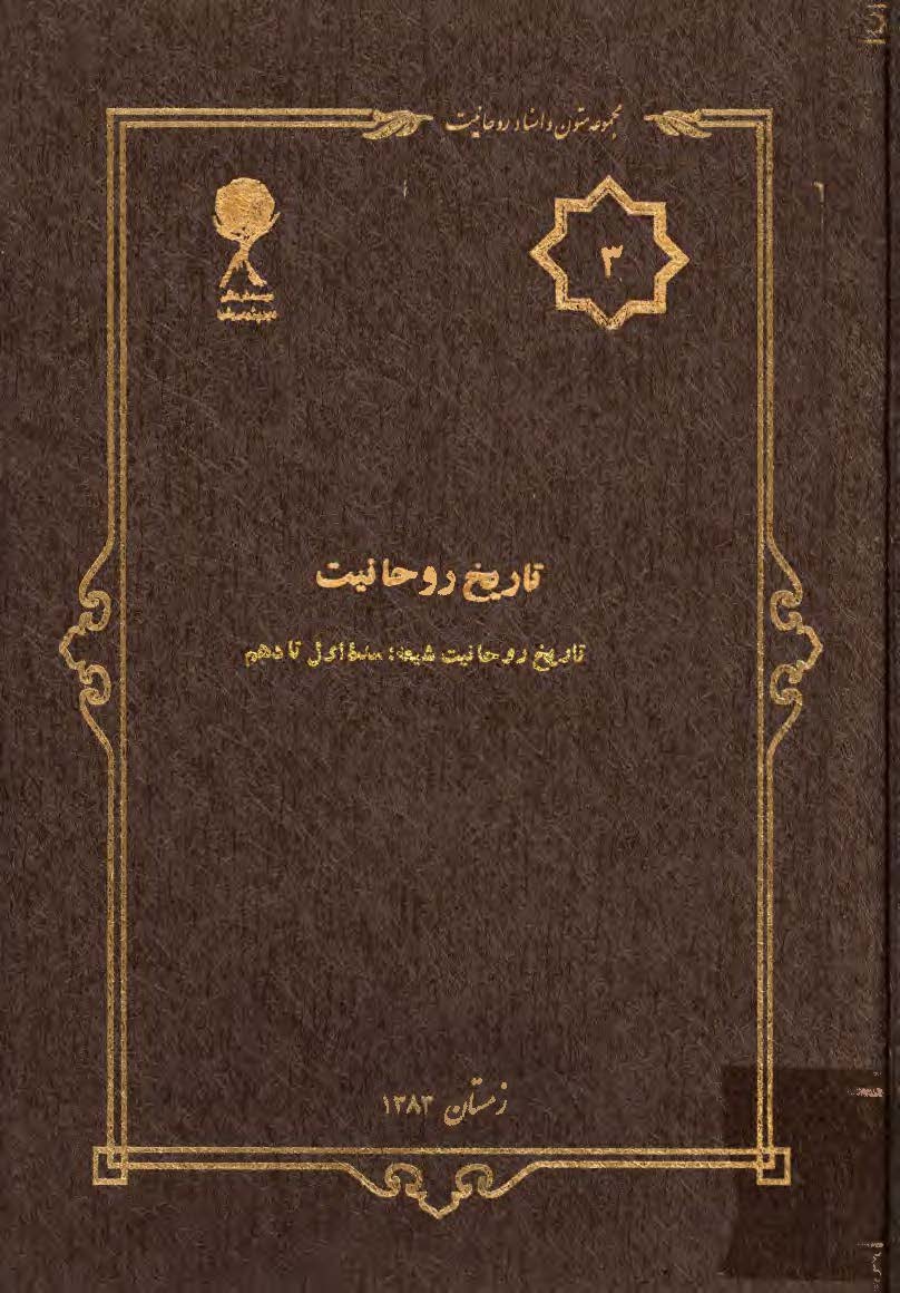 مجموعه متون و اسناد روحانيت 3: تاريخ روحانيت، تاريخ روحانيت شيعه‌ _ سده اول تا دهم
