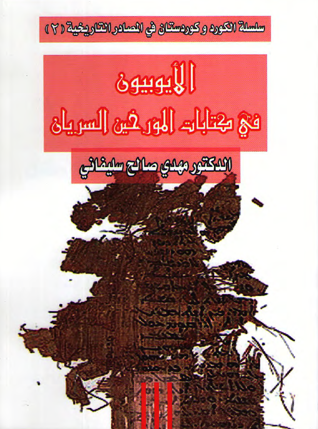 الایوبیون فی کتابات المورخین السریان