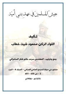 جيش المسلمين في عهد بني أمية اللواء الركن محمود شيت خطاب