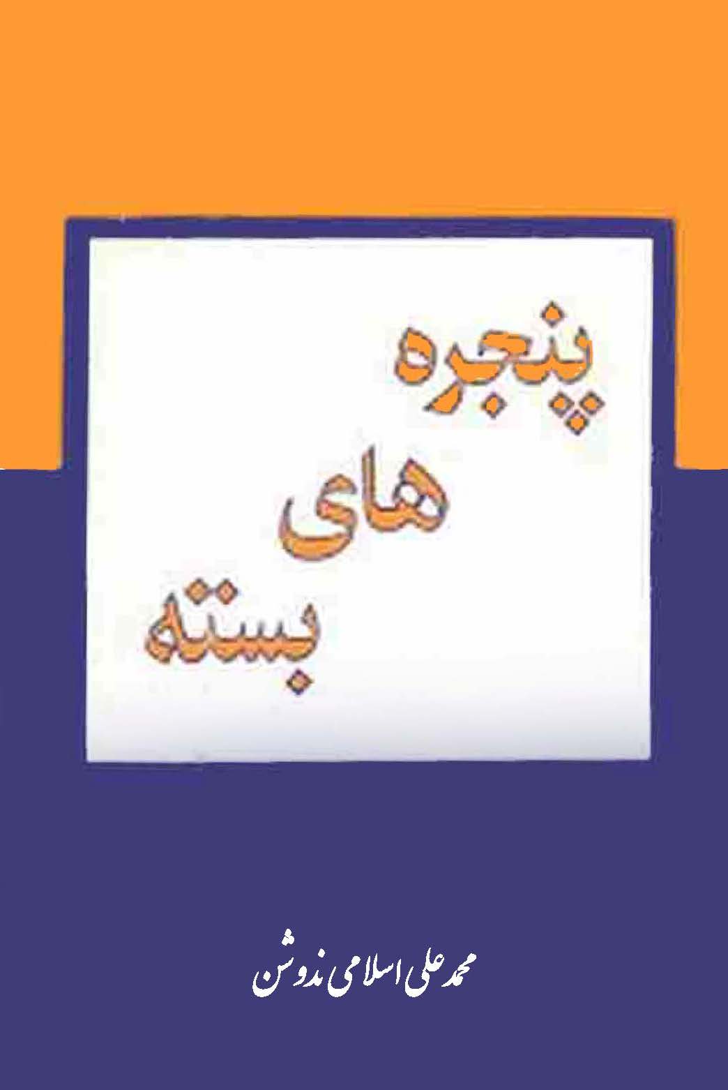 پنجره هاي بسته - مجموعه داستان