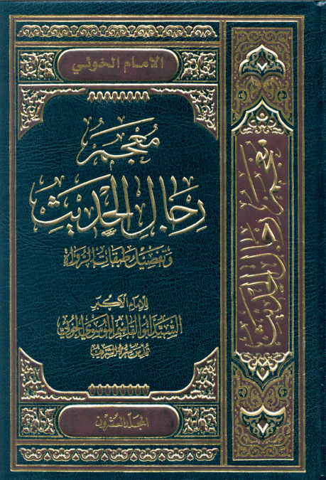 معجم رجال الحديث و تفصيل طبقات الرواة (جلد بیستم)